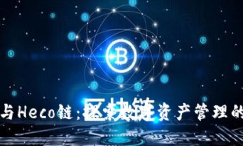 TP钱包与Heco链：探索数字资产管理的新境界