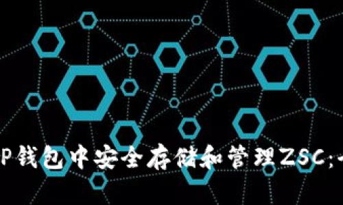 如何在TP钱包中安全存储和管理ZSC：全面指南