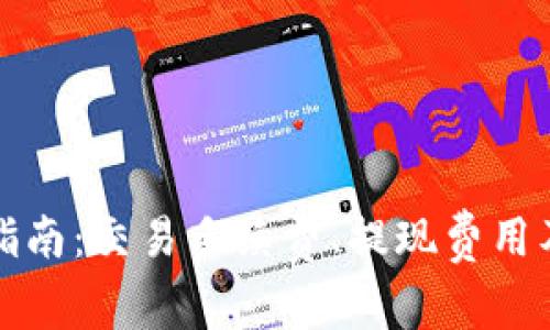 TP钱包收费指南：交易手续费、提现费用及省钱小技巧