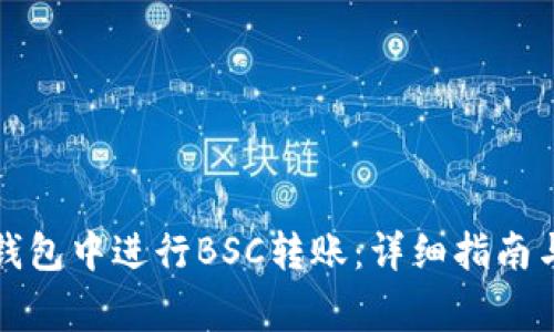 如何在TP钱包中进行BSC转账：详细指南与注意事项