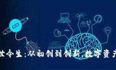 Tp钱包的前世今生：从初创到创新，数字资产管理