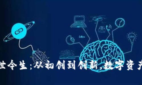 Tp钱包的前世今生：从初创到创新，数字资产管理的新宠