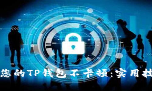 如何确保您的TP钱包不卡顿：实用技巧与指南