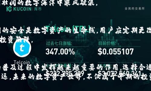   探索TP钱包与Qki钱包：加密世界的便捷之选 / 
 guanjianci TP钱包, Qki钱包, 加密货币, 区块链, 数字资产 /guanjianci 

引言
在数字经济迅猛发展的今天，加密货币的崛起为传统金融体系带来了前所未有的挑战与机遇。TP钱包和Qki钱包作为新兴的数字资产管理工具，以其便捷性和安全性受到了越来越多用户的青睐。通过对这两款钱包的深入探讨，我们可以更好地理解加密货币的世界，以及如何利用这些工具来管理我们的数字资产。

什么是TP钱包？
TP钱包，或称 TokenPocket，是一款功能强大的数字资产管理工具。它不仅支持多种主流公链（如以太坊、比特币等），还允许用户方便地存储、管理和交易各类加密货币。TP钱包的用户界面友好，功能丰富，能够满足新手和资深加密货币投资者的不同需求。
TP钱包的一大亮点在于其去中心化的特点。这意味着，用户完全掌控自己的私钥，能够确保自己的数字资产安全无虞。通过多重加密技术，TP钱包为用户提供了一个安全的环境，从而提升了数字资产管理的信心。

Qki钱包的独特之处
与TP钱包相比，Qki钱包在用户体验和生态系统建设上有着不同的侧重点。Qki钱包旨在为用户提供一个愉悦的数字资产管理体验，注重用户界面的简洁与直观。此外，Qki钱包的社交功能让用户能够更方便地与朋友分享和交易数字资产，进一步增强了其市场吸引力。
Qki钱包采用了最新的区块链技术，能够提供快速、安全的交易服务。这款钱包不仅支持多币种资产管理，还致力于与各种去中心化金融（DeFi）项目对接，用户可以通过Qki钱包轻松参与流动性挖矿、质押等投资活动。

TP钱包与Qki钱包的比较分析
在选择数字资产钱包时，用户通常会考虑多个方面，包括安全性、功能性、用户体验等。TP钱包和Qki钱包各有优势，但也存在一些区别。
从安全性角度来看，TP钱包由于其去中心化特性，使得用户能够完全掌控自己的私钥，减少了被黑客攻击的风险。而Qki钱包尽管也采用了高级加密技术，但其中心化特征在一定程度上让部分用户对安全性产生疑虑。
在功能方面，TP钱包提供了丰富的多链支持，适合需要在不同区块链之间频繁交易的用户。而Qki钱包则在用户体验上更加出色，其简洁的界面和社交功能，让数字资产的分享变得更加顺畅。

选择适合你的钱包
在选择TP钱包或Qki钱包时，用户应根据自身的需求进行选择。如果你是一位注重安全性和多样化交易的投资者，TP钱包无疑是一个理想的选择。而如果你更看重用户体验和社交功能，Qki钱包可以带给你更好的使用体验。
此外，还有一个重要的因素就是生态建设。TP钱包目前已经与多个项目达成合作，包括DeFi、NFT等，为用户提供了更多的投资机会。而Qki钱包也在不断扩展其生态，在提升用户体验的同时，争取与更多创新项目接轨。

总结与展望
综上所述，TP钱包和Qki钱包各有千秋，用户可根据自身需求进行选择。随着加密货币市场的不断变化，未来可能会出现更多的新兴钱包，它们会在安全性、功能性及用户体验上不断超越现有产品。
无论选择哪款钱包，我们都不能忽视安全性和市场变化。投资于数字资产需要谨慎思考，时刻保持对市场动态的敏感，才能在这片波澜壮阔的数字海洋中乘风破浪。

安全性与隐私保护的必要性
无论是TP钱包还是Qki钱包，用户必须深刻理解数字资产管理中的安全性与隐私保护的重要性。在这个信息技术高度发达的时代，私钥的安全是数字资产的生命线。用户应定期更改密码，避免在公共场合使用钱包，并尽量选择硬件钱包进行长时间的资产存储。
同时，也要意识到对加密货币的投资存在风险。在入市前，用户应认真研究相关知识，了解市场动态，量入为出，避免因盲目跟风而陷入投资陷阱。

为未来的数字经济做好准备
随着区块链技术的不断发展，未来的数字经济将呈现出更加多元化的趋势。TP钱包与Qki钱包作为其中的重要工具，必将在加密货币的普及过程中发挥越来越重要的作用。选择合适的钱包，不仅能更好地管理资产，还能带来丰富的投资机会。
最后，无论你是刚入门的数字货币新手，还是经验丰富的投资者，保持好奇心与学习的态度，才能在这条探索加密货币的旅程中走得更远。未来的数字资产世界，不仅属于早期的投资者，也同样属于每一个有愿景、敢于尝试的人。