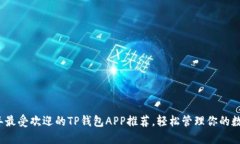 2023年最受欢迎的TP钱包APP推荐，轻松管理你的数