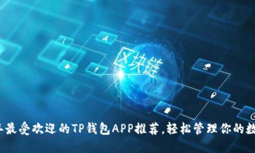 2023年最受欢迎的TP钱包APP推荐，轻松管理你的数字资产