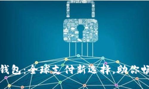 TP海外钱包：全球支付新选择，助你畅行无阻