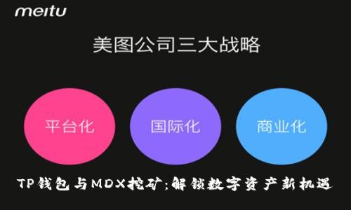 TP钱包与MDX挖矿：解锁数字资产新机遇