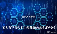 宝贝狗TP钱包分红周期揭秘：投资者必知！