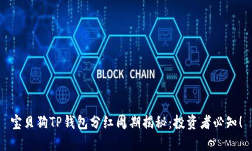 宝贝狗TP钱包分红周期揭秘：投资者必知！