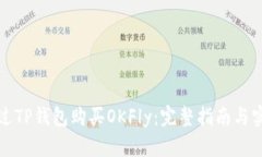 如何通过TP钱包购买OKFly：完整指南与实用技巧