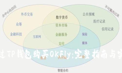 如何通过TP钱包购买OKFly：完整指南与实用技巧