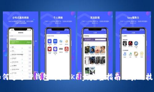 如何通过TP钱包购买OKFly：完整指南与实用技巧