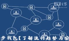 如何选择TP同步钱包？了解流行趋势与安全性的重