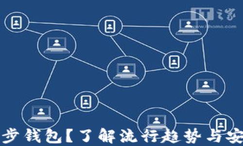 
如何选择TP同步钱包？了解流行趋势与安全性的重要性