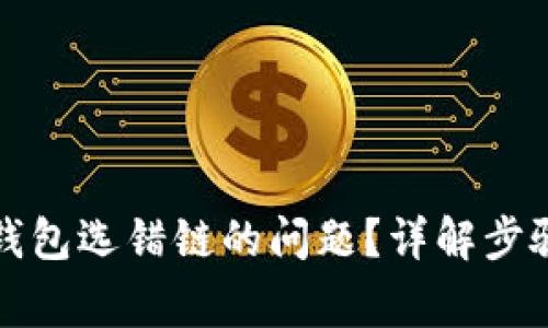 如何解决TP钱包选错链的问题？详解步骤与注意事项