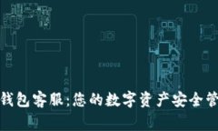 TP钱包客服：您的数字资产安全管家