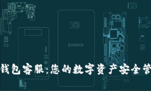 TP钱包客服：您的数字资产安全管家