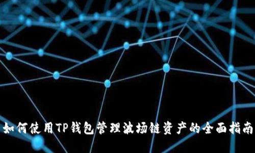 如何使用TP钱包管理波场链资产的全面指南