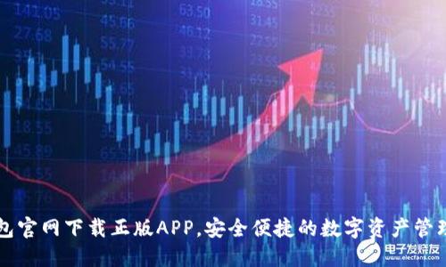 TP钱包官网下载正版APP，安全便捷的数字资产管理助手