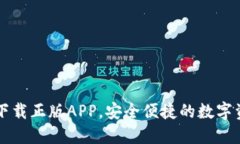 TP钱包官网下载正版APP，安全便捷的数字资产管理