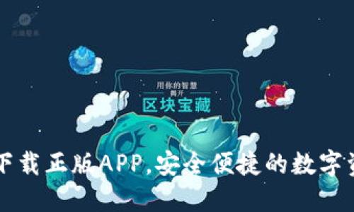 TP钱包官网下载正版APP，安全便捷的数字资产管理助手