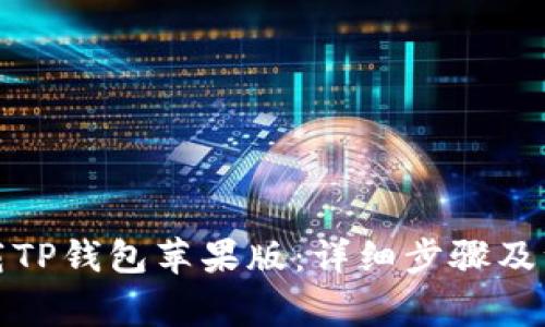 如何下载TP钱包苹果版：详细步骤及注意事项