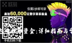如何从TP钱包中提取资金：详细指南与常见问题解