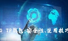 深入探索IDO TP钱包：安全性、使用技巧与未来趋
