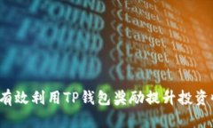 如何有效利用TP钱包奖励提升投资收益？