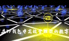 如何在TP钱包中高效管理你的数字资产