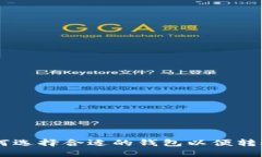 : TP如何选择合适的钱包以便转账USDT？