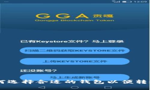 : TP如何选择合适的钱包以便转账USDT？