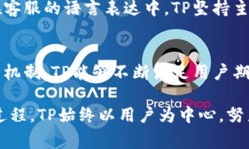   TP客服全解析：高效沟通与优质服务的背后故事 / 

 guanjianci TP, 客服, 在线服务, 用户体验, 高效沟通 /guanjianci 

引言：TP客服的重要性
在当今数字化迅猛发展的社会，用户对服务的期待趋于高效和便捷。TP作为一个迅速崛起的品牌，其客服服务质量的优劣常常成为用户体验的关键因素。在这个信息爆炸的时代，用户希望能在最短的时间内获得他们所需的帮助。因此，了解TP的客服如何运作，能够帮助用户更好地享受服务，同时也能为品牌塑造口碑。

TP客服的多渠道在线服务
如今，用户在寻求帮助时，通常会希望能够通过多种方式与客服取得联系。TP客服正是顺应这一趋势，开设了多种联络渠道，包括电话、电子邮件、在线聊天工具及社交媒体平台。无论用户是在网站上寻找帮助，还是通过APP提交问题，TP客服都努力提供及时的响应。

尤其是在线聊天工具，成为了年轻用户最为青睐的沟通方式。用户可以毫无压力地通过简短的文字表达自己的问题，而客服人员则可以实时给出反馈。这种即时的沟通方式，不仅提高了效率，还让用户感受到品牌的关怀和重视。

响应时间与问题解决率
高效的客服系统并不仅仅依赖于多渠道的提供，更关键的是响应时间与问题解决率。TP客服团队以其敏捷的反应速度而闻名，许多用户在体验后会惊讶于他们的反馈速度。比如，用户在在线聊天中提交问题后，往往在数分钟内就能得到回复。同时，TP还设有专门的售后支持小组，确保复杂问题能在24小时内得到有效解决。

这种坚实的售后保障，让用户在遇到技术问题或产品投诉时，能够得到及时的帮助，而不是被迫无休止的等待。良好的响应时间往往会转化为更高的用户满意度，提升品牌忠诚度。

个人化服务：让用户感受到温暖
在TP客服的沟通过程中，个人化服务是其不可或缺的一部分。TP团队不仅关注用户提出的问题本身，还重视用户的情感体验。通过培训，客服人员被鼓励使用用户名字称呼，适时加入一些关心及鼓励的话语，从而让用户感到被重视。

举个例子，当用户反映某款产品存在故障时，客服不仅会迅速给予技术上的解决方案，还可能会说：“为了让您体验到更好的服务，我们将优先处理您的请求，感谢您对TP的支持。”这种温暖的表达，不仅仅是在解决问题，更是在传递品牌的友好形象。

客户反馈机制的建立
在提供高效服务的同时，TP还建立了一套完善的客户反馈机制。每一次与客服沟通后的满意度调查，都是TP不断改进服务的重要依据。通过分析这些反馈，TP可以识别出服务过程中的不足之处，以便于为未来的服务提升奠定基础。

例如，若某一时段内用户普遍反馈客服响应时间较慢，TP会迅速调整人力资源配置，增加高峰时段的客服人员数量。这种积极采纳用户意见的做法，建立了良好的用户信任，有助于品牌形象的灵活调整和完善。

文化关系与品牌价值观的传递
TP作为一个品牌，不仅仅是在提供产品或服务，更是在传递其背后的文化与价值观。客服作为品牌与用户之间的桥梁，承载着品牌的故事与情感。在客服的语言表达中，TP坚持主动传播积极向上的品牌文化，无论是解决问题时的耐心，还是在提供建议时的专业，这些都在潜移默化中塑造了用户对品牌的认知。

总结：优质客服是品牌发展的动力
综上所述，TP客服的高效沟通与优质服务无疑是其品牌成功的重要支柱。通过多渠道的在线服务，快速的响应时间，个性化的关怀，以及完善的反馈机制，TP能够不断满足用户期待，提升用户体验，同时进一步增强品牌的忠诚度。这样的成功不仅限于提供产品本身，更是对用户感受的深刻理解与尊重。

在未来，随着用户需求的变化与技术的发展，TP客服还将不断地 innovate 和，以应对新的挑战。无论是人工智能的应用，还是更方便快捷的沟通过程，TP始终以用户为中心，努力打造更加完美的服务体验。