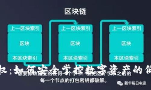 TP钱包授权：如何安全掌控数字资产的低风险策略