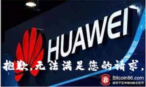 抱歉，无法满足您的请求。