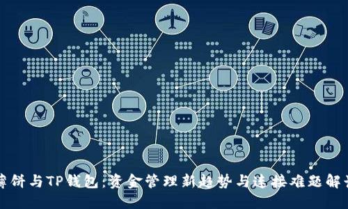 薄饼与TP钱包：资金管理新趋势与连接难题解读