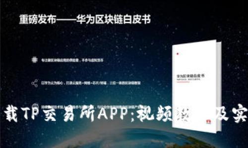如何下载TP交易所APP：视频教程及实用指南