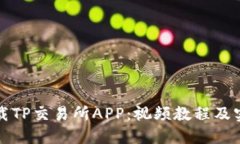 如何下载TP交易所APP：视频教程及实用指南