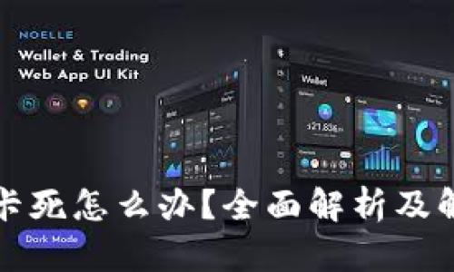 TP钱包卡死怎么办？全面解析及解决方案