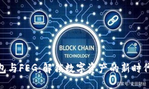 TP钱包与FEG：解锁数字资产的新时代理念