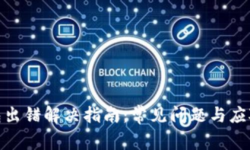 TP钱包出错解决指南：常见问题与应对措施