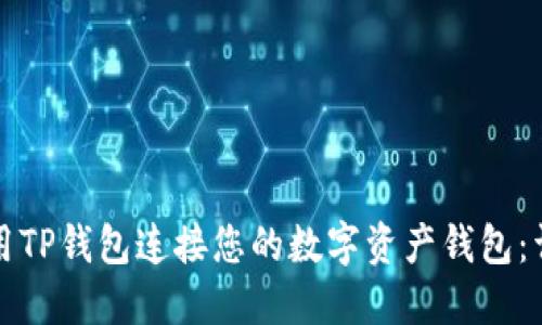 如何使用TP钱包连接您的数字资产钱包：详细指南