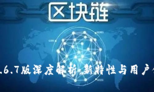 TP钱包1.6.7版深度解析：新特性与用户体验升级