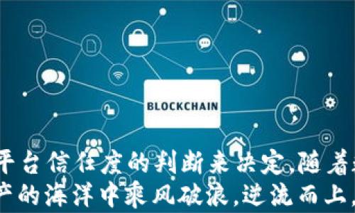 
  TP钱包是正规平台吗？深度解析数字钱包的安全性与信任度 /  

关键词
 guanjianci TP钱包, 数字钱包, 区块链, 加密货币, 安全性 / guanjianci 

引言
随着加密货币的流行，数字钱包的需求迅速增长。TP钱包作为一款备受关注的数字钱包，正在吸引越来越多用户的目光。然而，关于TP钱包是否是正规平台的问题，始终是人们热议的焦点。本文将深入探讨TP钱包的安全性、信誉、用户体验及其在区块链领域的地位，帮助您更好地理解这一数字钱包，做出明智的投资决策。

一、TP钱包概述
TP钱包，一款较为新兴的数字钱包，旨在为用户提供便捷、安全的加密货币管理服务。它可以存储、发送和接收多种加密货币，如比特币、以太坊、USDT等。TP钱包采用了区块链技术，为用户提供去中心化的资产管理方案。用户可以通过手机应用安装并使用TP钱包，支持安卓和iOS系统，方便用户随时随地进行数字资产管理。

二、TP钱包的安全性分析
安全性是数字钱包选择过程中最重要的考量因素之一。TP钱包声称其采用了多重加密技术和安全措施，以确保用户资产的安全。首先，用户的私钥不会存储在服务器上，而是由用户本人掌控。这意味着，即使TP钱包的服务器受到攻击，用户的资产仍然不会受到损失。
其次，TP钱包还提供了双重认证、指纹识别等多重身份验证功能，从而进一步提升了安全性。同时，TP钱包的开发团队定期对钱包安全进行审核与更新，以抵御潜在的安全威胁。

三、用户的信任度与评价
除了安全性，用户对TP钱包的信任度也是检测其是否为正规平台的重要指标。根据网络调查和用户反馈，TP钱包的用户普遍认为操作简便，界面友好，尤其适合新手用户。此外，用户评论中也提到TP钱包的客服响应迅速，能够有效地解决用户在使用过程中的问题。
然而，也有部分用户对TP钱包持保留态度。他们担心平台的透明度不足，尤其在资金流动方面。尽管TP钱包声称所有交易均可追溯，但部分用户仍希望看到更明确的审计报告，增强他们的安心感。

四、TP钱包的优缺点
任何产品都存在优缺点，TP钱包也不例外。以下是关于TP钱包的一些优缺点总结：
ul
    li优点： 
        ul
            li操作界面简洁易懂，适合新手使用。/li
            li支持多种加密货币，满足多样化需求。/li
            li安全性较高，使用多重加密技术保护用户资产。/li
            li高效的客服系统，能及时解决用户的问题。/li
        /ul
    /li
    li缺点：
        ul
            li对于资金流动的透明度有待提高，用户信任度不足。/li
            li部分用户反映在交易高峰期响应速度较慢。/li
            li缺乏全面的审计报告，影响程度的了解。/li
        /ul
    /li
/ul

五、TP钱包在行业中的位置
TP钱包作为一款新兴产品，在数字钱包行业中的位置尚不够稳固。在市场上，还有许多具有较强知名度的竞争对手，如MetaMask、Trust Wallet等。这些钱包在用户群体中已经建立起良好的口碑，得到广泛使用。
TP钱包需要通过不断用户体验、提高安全保障以及增强透明度，来争取更大的市场份额。同时，加强与社区的互动、增加用户反馈的收集也将是提升其竞争力的关键。

六、如何选择数字钱包
如果您正在考虑使用TP钱包或其他数字钱包，这里有一些选择建议：
ul
    li安全性优先： 首先确保所选钱包有良好的安全记录，检查其是否提供多重身份验证及私钥管理。/li
    li用户体验： 选择操作界面友好、操作简便的数字钱包，尤其是作为新手用户，直接的体验能够让您更快上手。/li
    li社区反馈： 查看社区的评价和反馈，好的用户评论通常意味着用户对该产品的认可。/li
    li交易费用： 不同钱包可能会有不同的费用结构，确保您理解每笔交易的费用。/li
/ul

七、总结
综上所述，TP钱包在一定程度上展现了其作为数字钱包的正规平台特征。而是否选择TP钱包，还需根据自身的需求、对安全性的重视程度以及对平台信任度的判断来决定。随着数字货币的不断发展，选择一个合适的数字钱包将成为用户管理资产的必然需求。希望本文对您有帮助，让您的数字资产管理更加便捷和安全。
无论如何，在进入了加密货币的世界之后，保持警惕和理性的判断至关重要。切勿因一时的利益冲动而忽视了长远的安全和稳定，愿您在数字资产的海洋中乘风破浪，逆流而上。