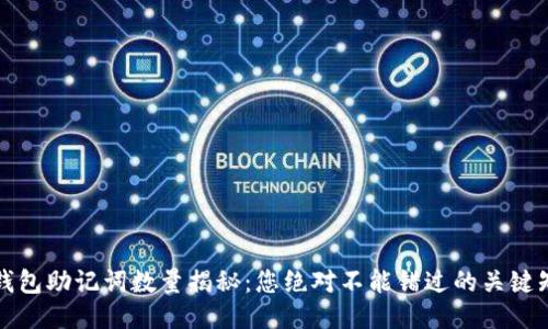 TP钱包助记词数量揭秘：您绝对不能错过的关键知识