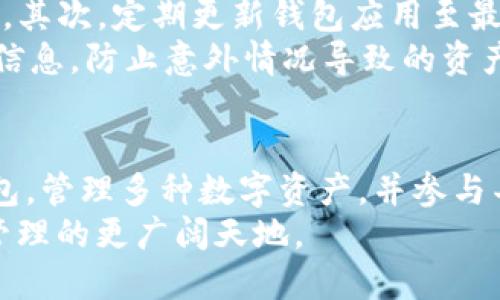   TP钱包生态钱包创建全攻略：一步步教你打造专属数字资产管理平台 / 

 guanjianci TP钱包, 生态钱包, 创建教程, 数字资产, 钱包安全 /guanjianci 

引言：数字资产管理新风潮
随着区块链技术的不断发展，数字资产管理已经成为一种新潮流。而在这股浪潮中，TP钱包以其出色的用户体验和强大的功能，成为了众多用户的首选。然而，随着区块链生态的不断扩展，打造一个生态钱包成为越来越多用户的需求。本文将详细介绍如何创建一个TP生态钱包，帮助你轻松管理你的数字资产。

什么是TP钱包？
TP钱包，作为一款全面支持多种数字货币的加密钱包，近年来受到了大量用户的青睐。它提供了多种功能，包括但是不限于资产管理、交易、DApp访问及更高层面的去中心化金融（DeFi）功能。TP钱包的安全性也是其优势之一，通过多重加密技术和私钥管理，最大程度地保护用户的资产安全。

生态钱包的意义
生态钱包不仅是一个单一的数字资产存储工具，它更像是一个方便的数字生活平台。用户可以在生态钱包中管理多种数字资产，参与去中心化的金融活动，或者于各种DApp互动。这种便捷性和灵活性使得生态钱包成为未来数字资产管理的趋势之一。

第一步：下载与安装TP钱包
创建TP生态钱包的第一步是下载并安装TP钱包。用户可以通过官方网站或各大应用商店找到适合自己设备的版本。无论是Android还是iOS设备，TP钱包都能够提供流畅的用户体验。
下载完成后，按照应用内的指导步骤进行安装。安装过程中，大家需要确保下载来源可靠，以防止下载到伪造应用。

第二步：创建新钱包
打开TP钱包后，用户会看到一个“创建钱包”的选项。点击该选项后，系统会要求用户设定一个强密码，这个密码将用于保护你的钱包安全。建议使用大小写字母、数字和特殊字符的组合，确保密码难以被破解。
设定好密码后，TP钱包将生成一组恢复助记词。这个助记词极其重要，用户应将其妥善保存，切勿与他人共享。它可以帮助你在钱包丢失或故障时恢复资产。

第三步：设定生态钱包参数
在创建完成后，用户可以进入钱包设置选项，配置生态钱包的相关参数。例如，用户可以选择接收不同数字资产的方式，设置它们的默认币种，以及其他相关的安全设置。
用户还可以根据自己的需求，选择是否开启多重签名功能，这为高额资产用户提供了额外的安全保障。多人共同管理一笔资金，需要多个签名才能执行操作，这在一定程度上降低了被盗的风险。

第四步：添加数字资产
生态钱包的核心功能之一就是管理数字资产。用户可以在“添加资产”选项中，选择需要添加的数字货币。TP钱包支持多种主流和小众币种，用户可以根据自己的投资策略进行选择。
在添加资产后，用户可以进入相应的资产页面，查看实时价格、历史交易记录等详细信息。这些信息能帮助用户更好地理解市场动态，从而做出更好的交易决策。

第五步：进行交易
创建生态钱包的最终目标自然是能够进行交易。在TP钱包中，用户可以轻松实现点对点交易、定投以及参与各种区块链项目。用户只需输入对方的钱包地址和交易金额，即可快速完成交易。
此外，TP钱包还提供了丰富的DeFi服务，用户可以进行流动性挖矿、借贷等多种操作，充分发挥资产的价值。例如，用户可以将其持有的某种数字资产进行质押，获得相应的收益。

操作中的注意事项
创建和使用TP生态钱包过程中，有几个注意事项值得用户关注。首先，确保下载的TP钱包为官方版本，以防止遭受网络钓鱼和恶意软件攻击。其次，定期更新钱包应用至最新版本，以确保安全性及功能的完善。
在管理自己的私钥和助记词时，用户要十分谨慎。任何时候，切勿将这些信息泄露给他人，以免造成资产损失。与此同时，建议定期备份钱包信息，防止意外情况导致的资产丢失。

总结：全方位数字资产管理的未来
在数字化快速发展的今天，TP钱包为用户提供了一个强大而灵活的生态钱包平台。通过简易的操作步骤，用户可以轻松创建自己的生态钱包，管理多种数字资产，并参与丰富的区块链活动。这不仅满足了用户的资产管理需求，也为他们的数字生活提供了更多的可能性。
未来，随着区块链技术的不断进步，TP钱包及生态钱包的功能也会不断增强。无论是新手还是资深用户，都应关注这一趋势，探索数字资产管理的更广阔天地。