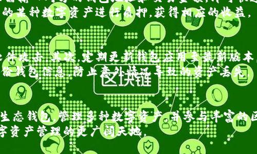   TP钱包生态钱包创建全攻略：一步步教你打造专属数字资产管理平台 / 

 guanjianci TP钱包, 生态钱包, 创建教程, 数字资产, 钱包安全 /guanjianci 

引言：数字资产管理新风潮
随着区块链技术的不断发展，数字资产管理已经成为一种新潮流。而在这股浪潮中，TP钱包以其出色的用户体验和强大的功能，成为了众多用户的首选。然而，随着区块链生态的不断扩展，打造一个生态钱包成为越来越多用户的需求。本文将详细介绍如何创建一个TP生态钱包，帮助你轻松管理你的数字资产。

什么是TP钱包？
TP钱包，作为一款全面支持多种数字货币的加密钱包，近年来受到了大量用户的青睐。它提供了多种功能，包括但是不限于资产管理、交易、DApp访问及更高层面的去中心化金融（DeFi）功能。TP钱包的安全性也是其优势之一，通过多重加密技术和私钥管理，最大程度地保护用户的资产安全。

生态钱包的意义
生态钱包不仅是一个单一的数字资产存储工具，它更像是一个方便的数字生活平台。用户可以在生态钱包中管理多种数字资产，参与去中心化的金融活动，或者于各种DApp互动。这种便捷性和灵活性使得生态钱包成为未来数字资产管理的趋势之一。

第一步：下载与安装TP钱包
创建TP生态钱包的第一步是下载并安装TP钱包。用户可以通过官方网站或各大应用商店找到适合自己设备的版本。无论是Android还是iOS设备，TP钱包都能够提供流畅的用户体验。
下载完成后，按照应用内的指导步骤进行安装。安装过程中，大家需要确保下载来源可靠，以防止下载到伪造应用。

第二步：创建新钱包
打开TP钱包后，用户会看到一个“创建钱包”的选项。点击该选项后，系统会要求用户设定一个强密码，这个密码将用于保护你的钱包安全。建议使用大小写字母、数字和特殊字符的组合，确保密码难以被破解。
设定好密码后，TP钱包将生成一组恢复助记词。这个助记词极其重要，用户应将其妥善保存，切勿与他人共享。它可以帮助你在钱包丢失或故障时恢复资产。

第三步：设定生态钱包参数
在创建完成后，用户可以进入钱包设置选项，配置生态钱包的相关参数。例如，用户可以选择接收不同数字资产的方式，设置它们的默认币种，以及其他相关的安全设置。
用户还可以根据自己的需求，选择是否开启多重签名功能，这为高额资产用户提供了额外的安全保障。多人共同管理一笔资金，需要多个签名才能执行操作，这在一定程度上降低了被盗的风险。

第四步：添加数字资产
生态钱包的核心功能之一就是管理数字资产。用户可以在“添加资产”选项中，选择需要添加的数字货币。TP钱包支持多种主流和小众币种，用户可以根据自己的投资策略进行选择。
在添加资产后，用户可以进入相应的资产页面，查看实时价格、历史交易记录等详细信息。这些信息能帮助用户更好地理解市场动态，从而做出更好的交易决策。

第五步：进行交易
创建生态钱包的最终目标自然是能够进行交易。在TP钱包中，用户可以轻松实现点对点交易、定投以及参与各种区块链项目。用户只需输入对方的钱包地址和交易金额，即可快速完成交易。
此外，TP钱包还提供了丰富的DeFi服务，用户可以进行流动性挖矿、借贷等多种操作，充分发挥资产的价值。例如，用户可以将其持有的某种数字资产进行质押，获得相应的收益。

操作中的注意事项
创建和使用TP生态钱包过程中，有几个注意事项值得用户关注。首先，确保下载的TP钱包为官方版本，以防止遭受网络钓鱼和恶意软件攻击。其次，定期更新钱包应用至最新版本，以确保安全性及功能的完善。
在管理自己的私钥和助记词时，用户要十分谨慎。任何时候，切勿将这些信息泄露给他人，以免造成资产损失。与此同时，建议定期备份钱包信息，防止意外情况导致的资产丢失。

总结：全方位数字资产管理的未来
在数字化快速发展的今天，TP钱包为用户提供了一个强大而灵活的生态钱包平台。通过简易的操作步骤，用户可以轻松创建自己的生态钱包，管理多种数字资产，并参与丰富的区块链活动。这不仅满足了用户的资产管理需求，也为他们的数字生活提供了更多的可能性。
未来，随着区块链技术的不断进步，TP钱包及生态钱包的功能也会不断增强。无论是新手还是资深用户，都应关注这一趋势，探索数字资产管理的更广阔天地。