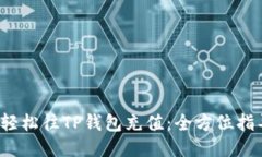 2023年如何轻松往TP钱包充值：全方位指导与技巧