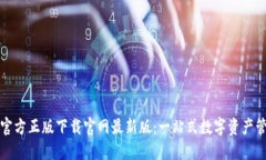 TP钱包官方正版下载官网最新版：一站式数字资产